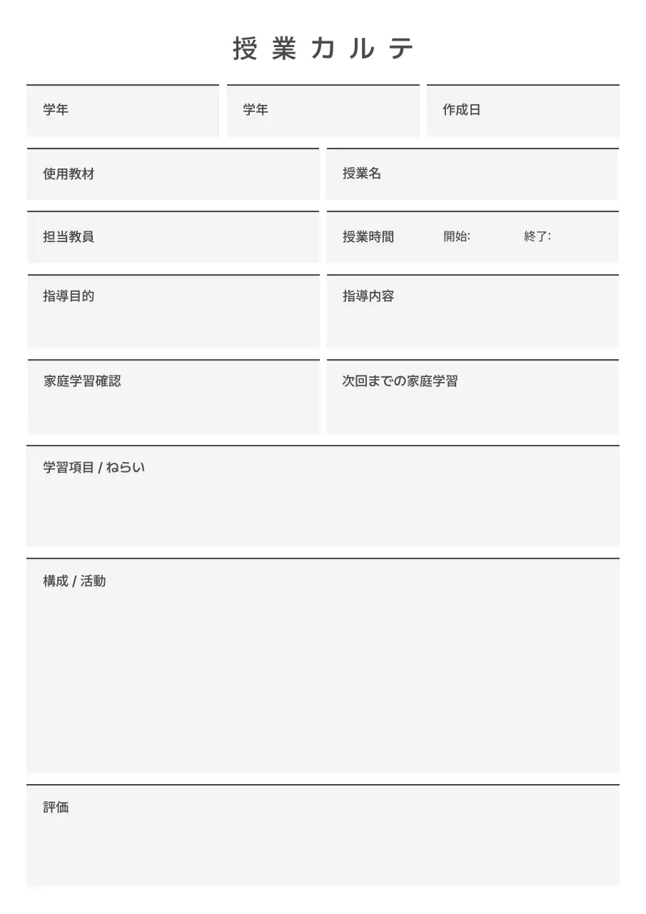 黒と白のシンプルなレッスンチャート