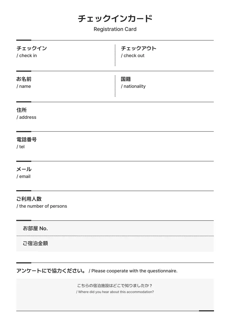 黒と白のシンプルな宿泊カード