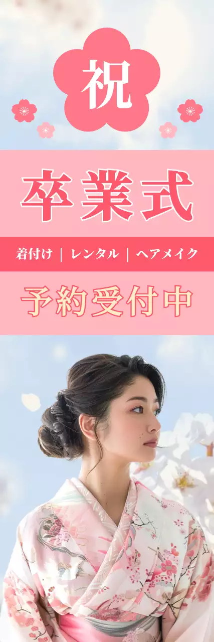 ピンク色の女性らしい卒業看板