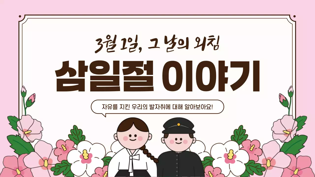 핑크 전통 삼일절 교육 자료
