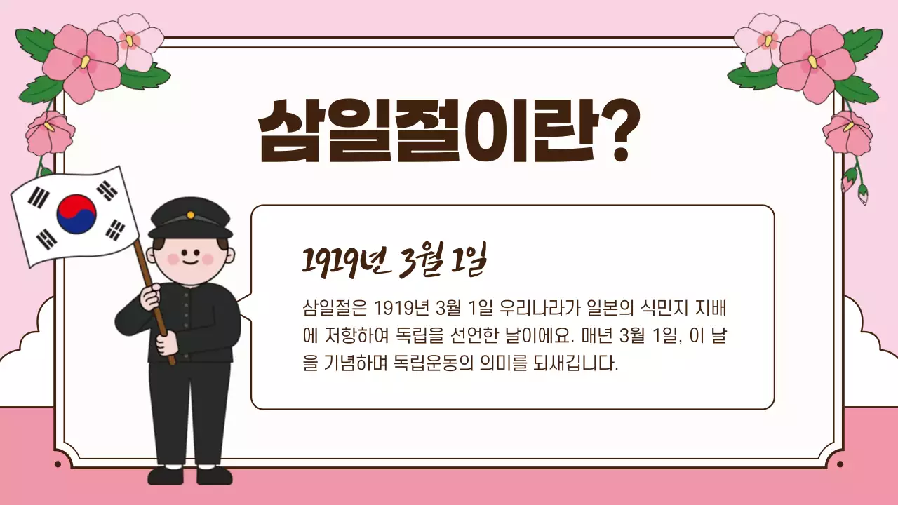 핑크 전통 삼일절 교육 자료