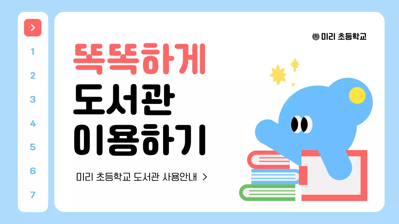 하늘색 아기자기한 도서관 안내