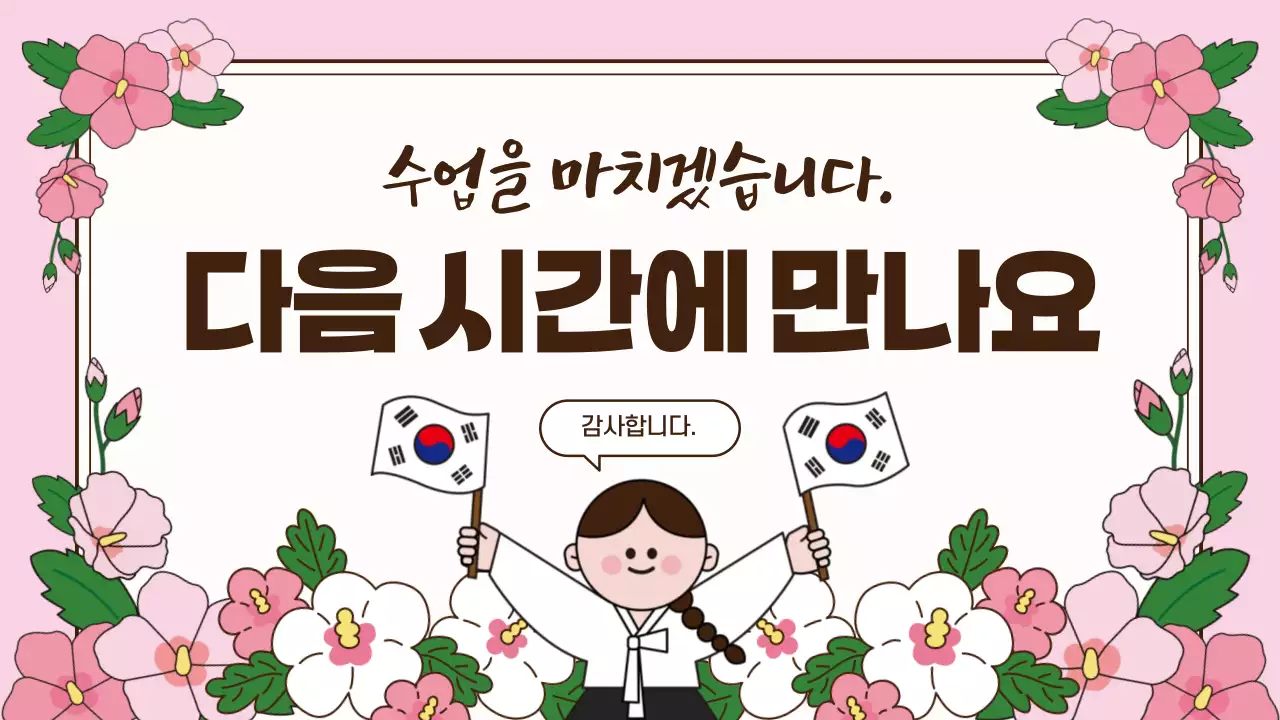 핑크 전통 삼일절 교육 자료