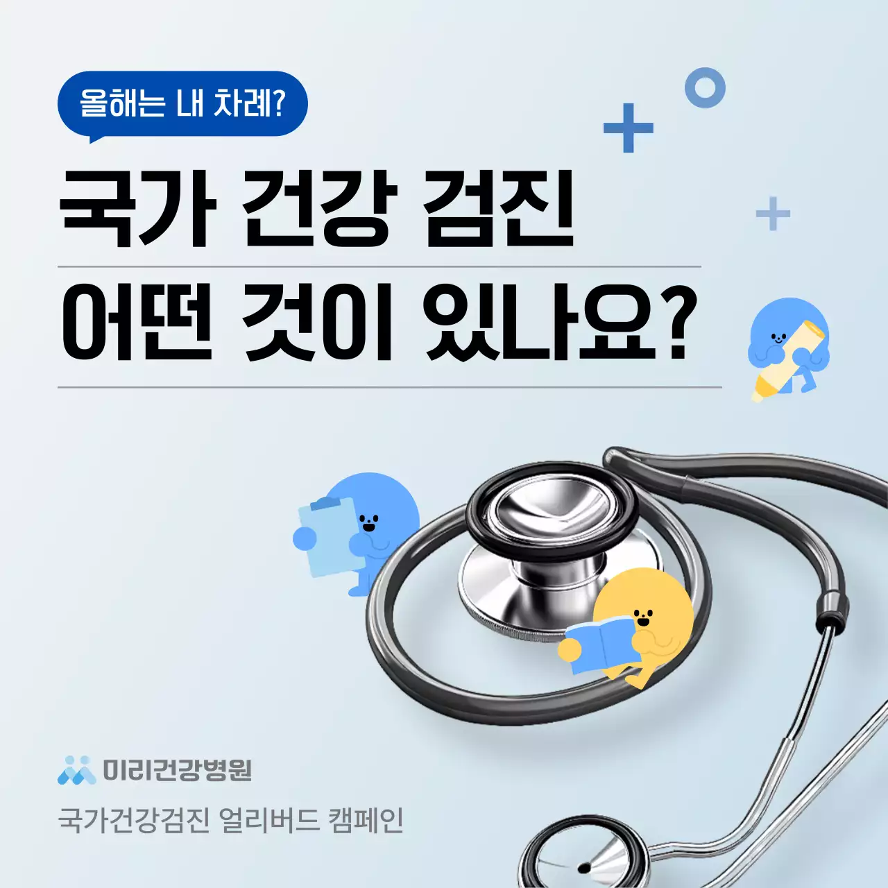 하늘색 깔끔 건강검진 캠페인