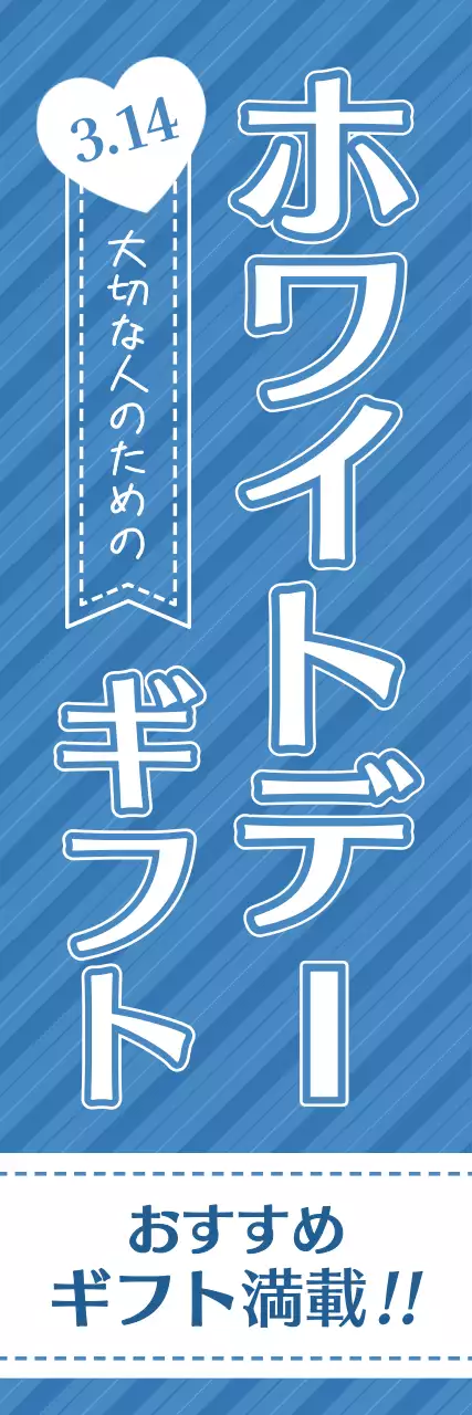青 かわいい ホワイトデー のぼり バナー