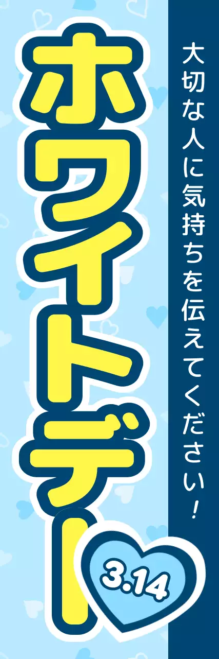 青 ポップ ホワイトデー のぼり バナー