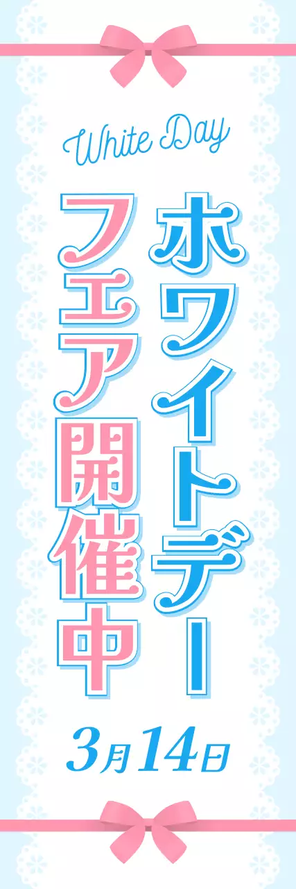 ピンク 青 かわいい ホワイトデー のぼり バナー