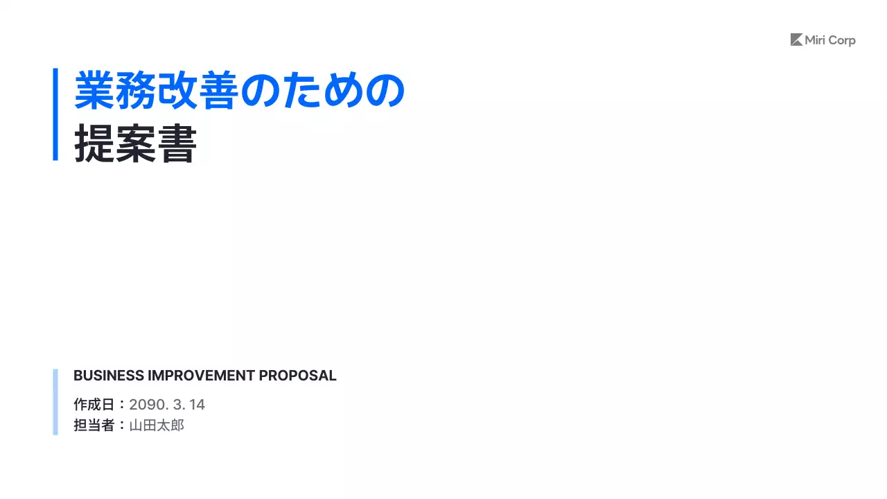 青 シンプル 業務改善 提案書 プレゼンテーション