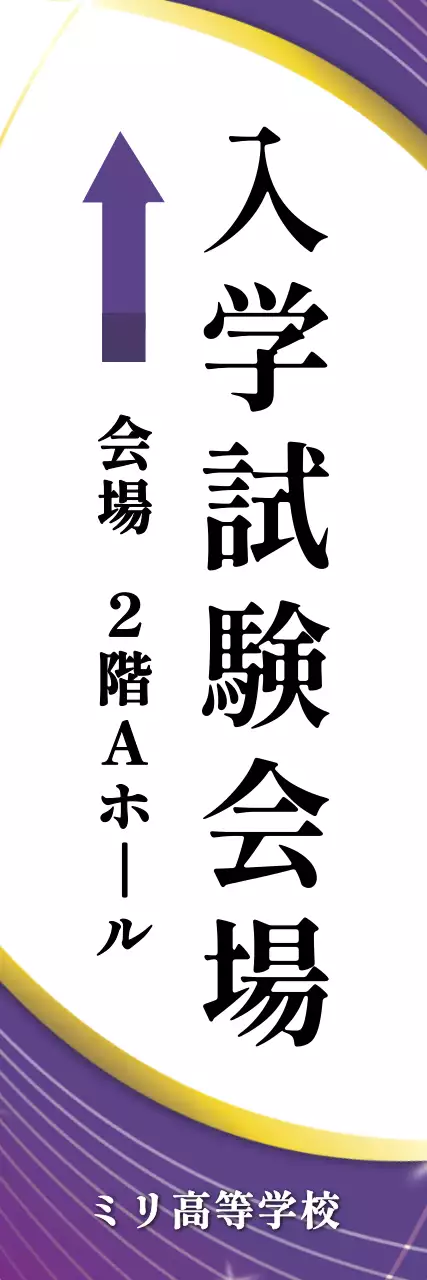 紫 シンプル 入学試験会場 案内