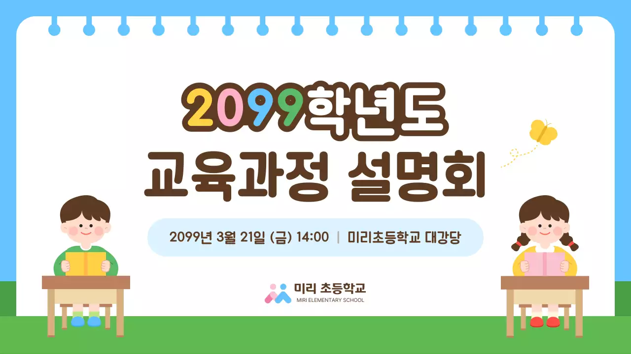 하늘색 아기자기한 교육 설명회 안내