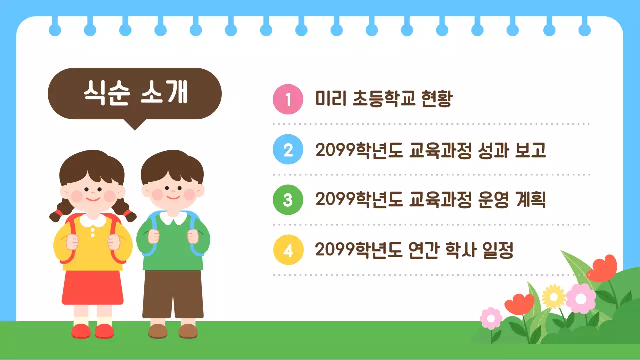 하늘색 아기자기한 교육 설명회 안내