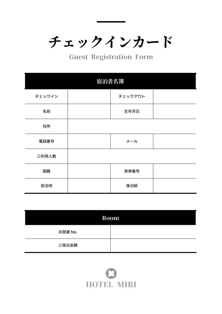 黒と白のシンプルなホテル宿泊カード伝票