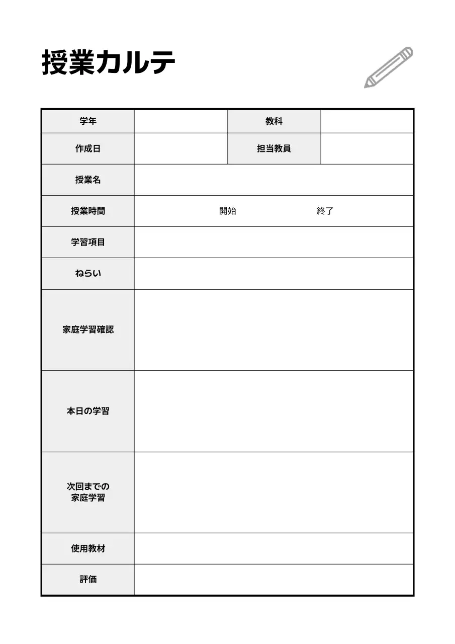 黒と白のシンプルな授業チャート伝票