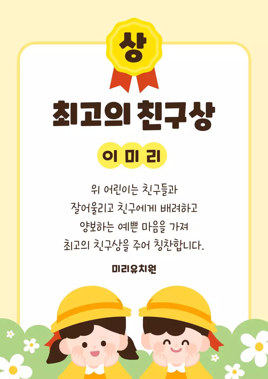 노랑과 연두색의 아기자기한 유치원 최고의 친구 상장