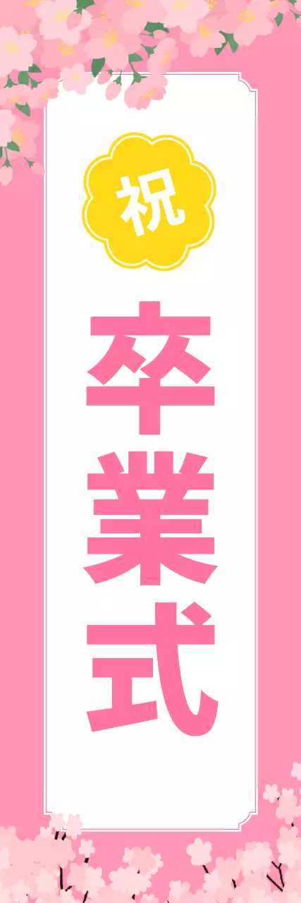 ピンクのかわいい卒業祝いのバナー