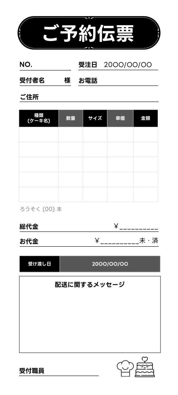 白黒 シンプル 洋菓子店 注文 伝票