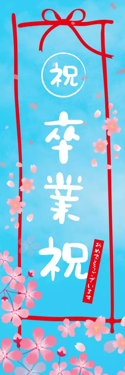 赤のかわいい卒業式バナー