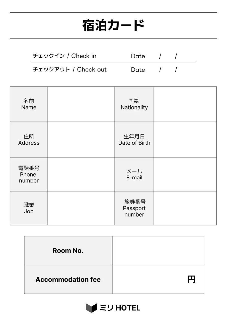 白黒のシンプルな宿泊カード