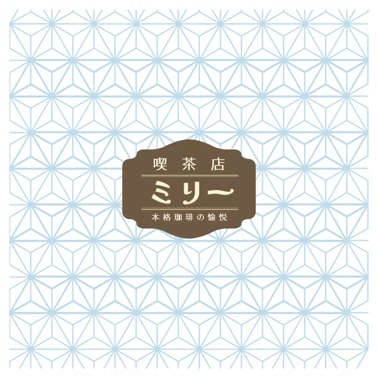 青 和風 カフェ コスタ