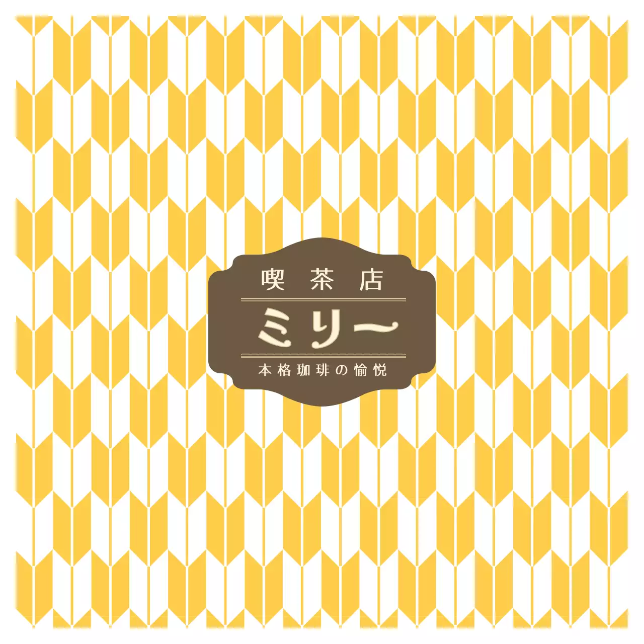 黄色 レトロ 喫茶店 コスタ