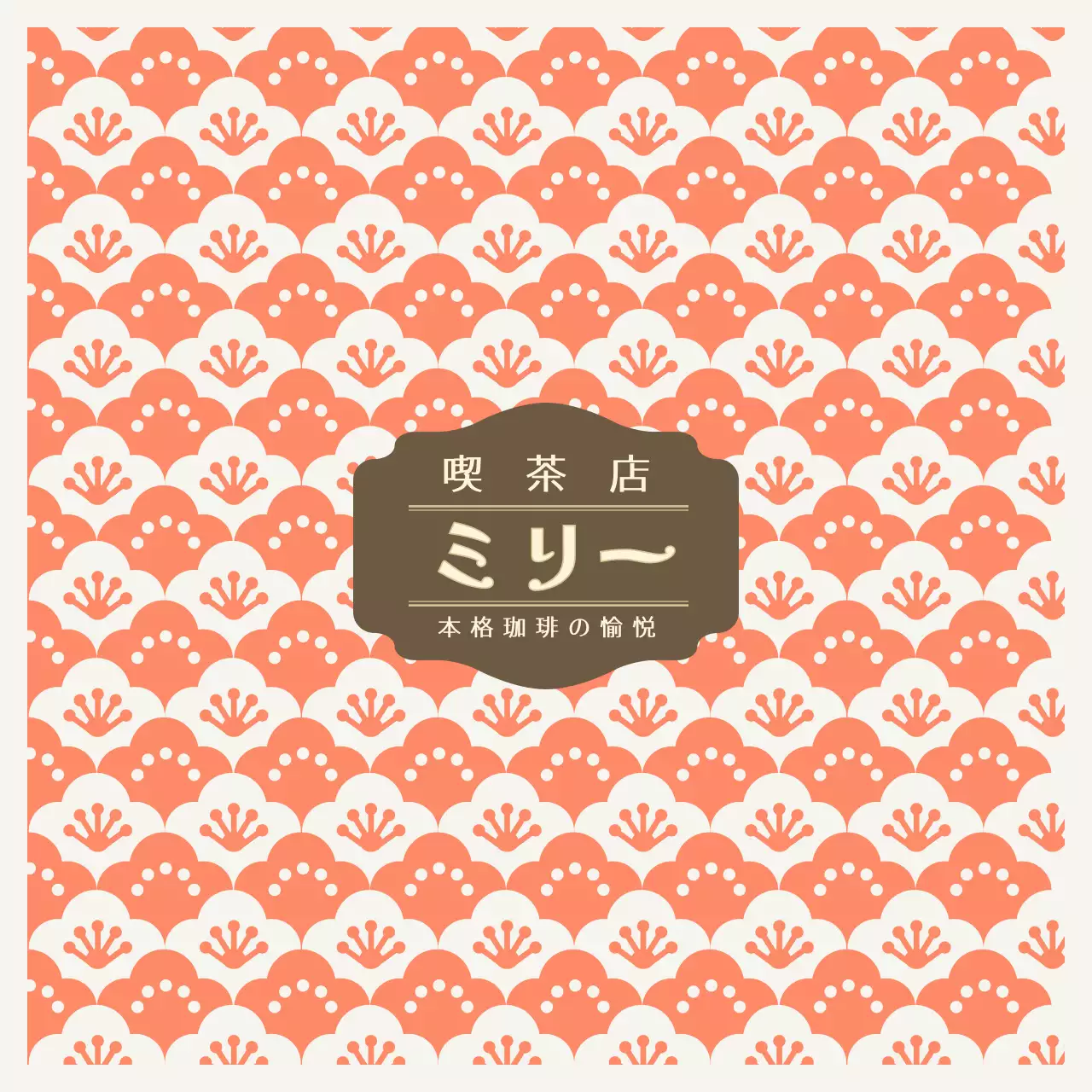 オレンジ レトロ カフェ コスタ