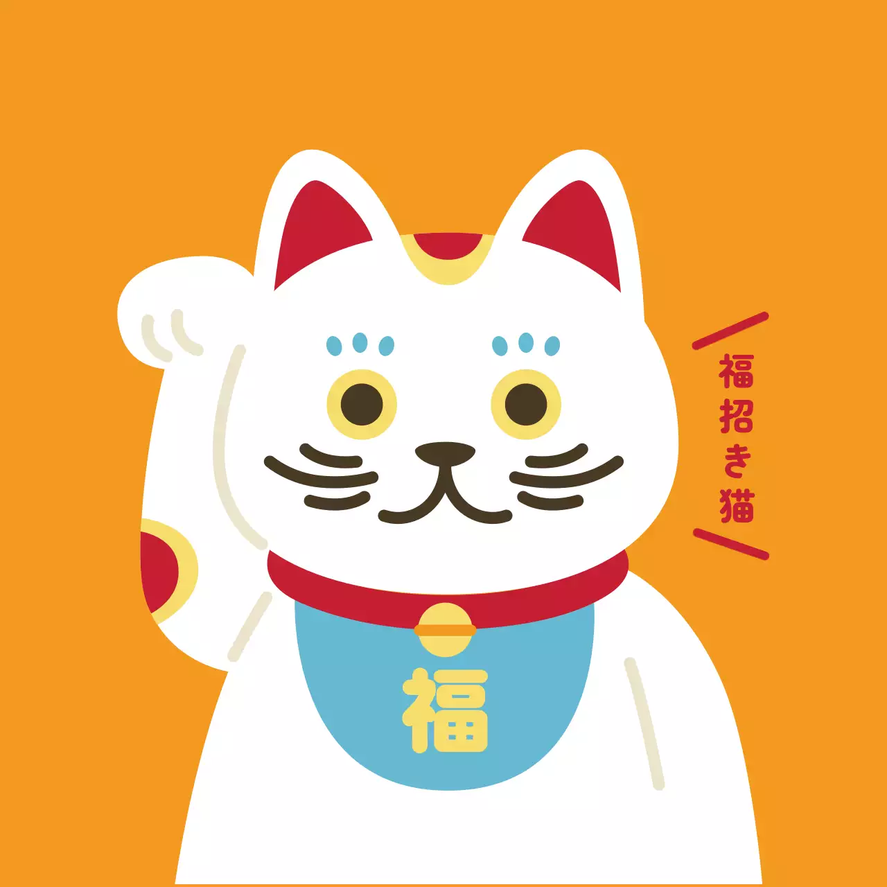 オレンジ かわいい 招き猫