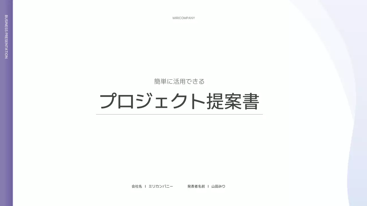 紫 シンプル ビジネス 提案書 プレゼンテーション