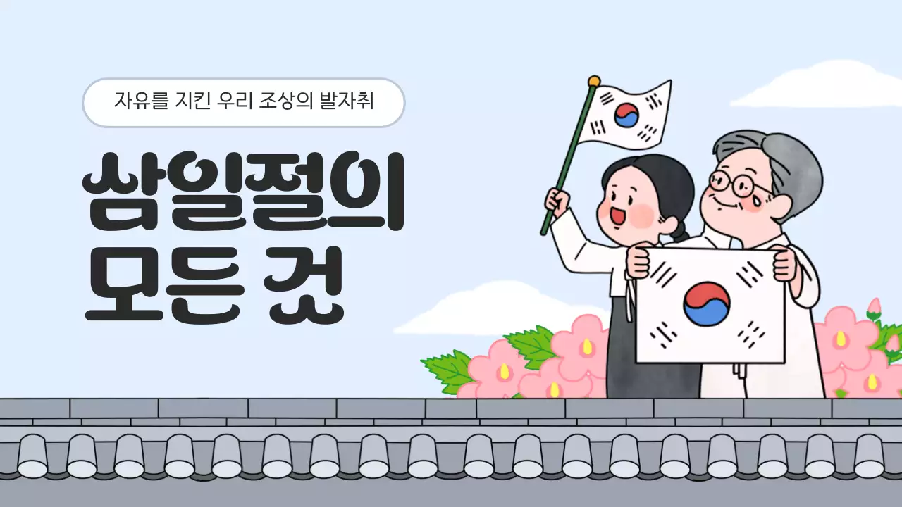 하늘색 전통 삼일절 기념