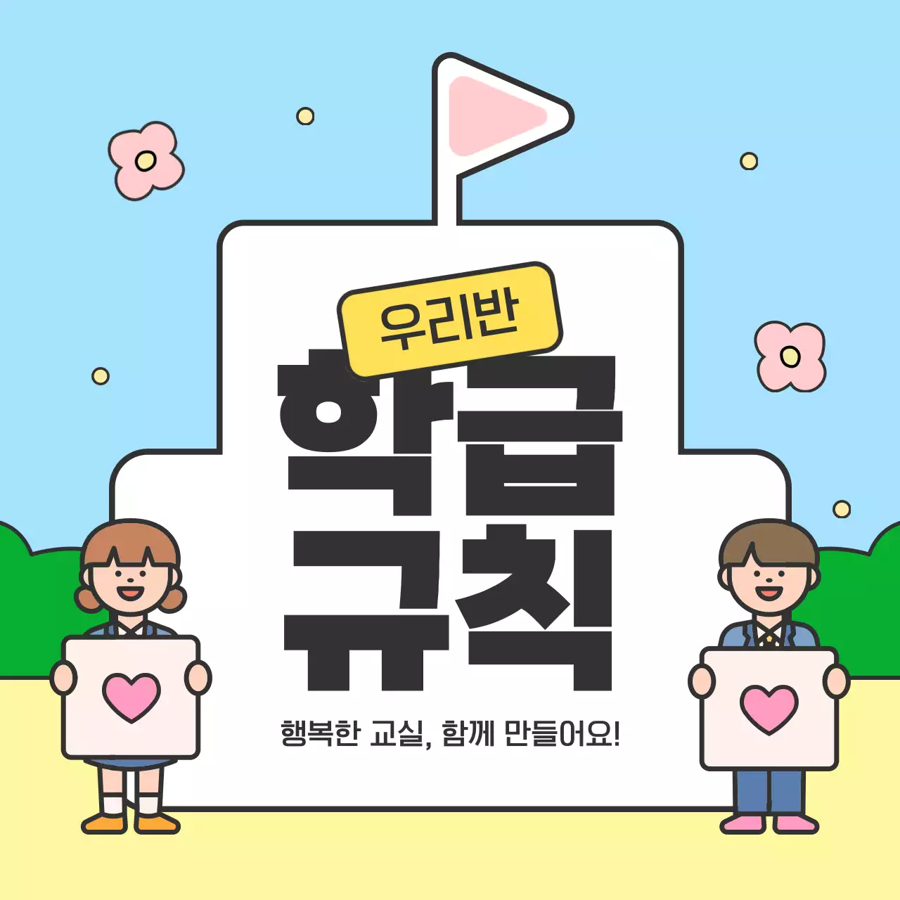 하늘색 아기자기한 학교 안내