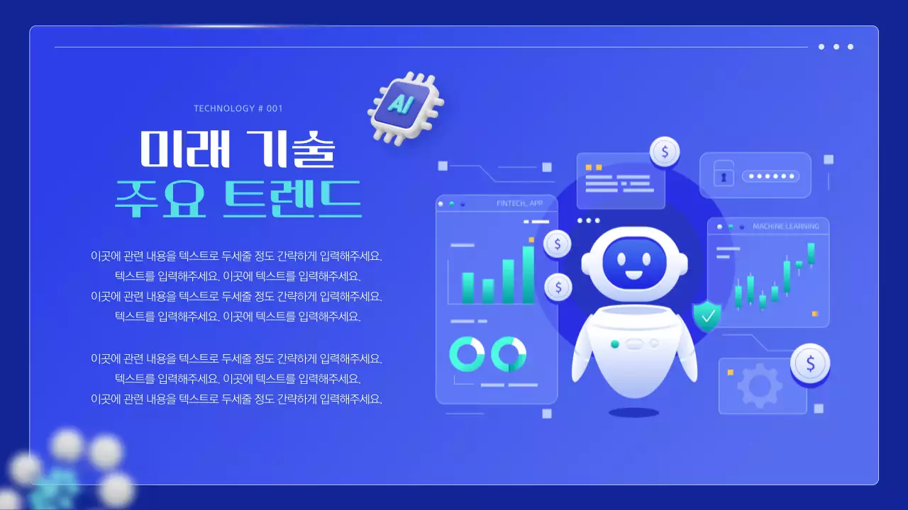 파랑의 아기자기한 미래기술 발표자료