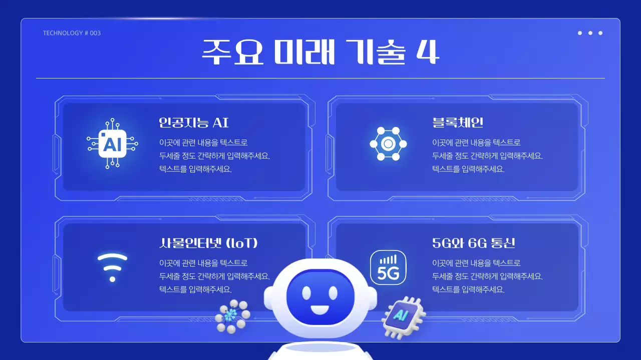 파랑의 아기자기한 미래기술 발표자료