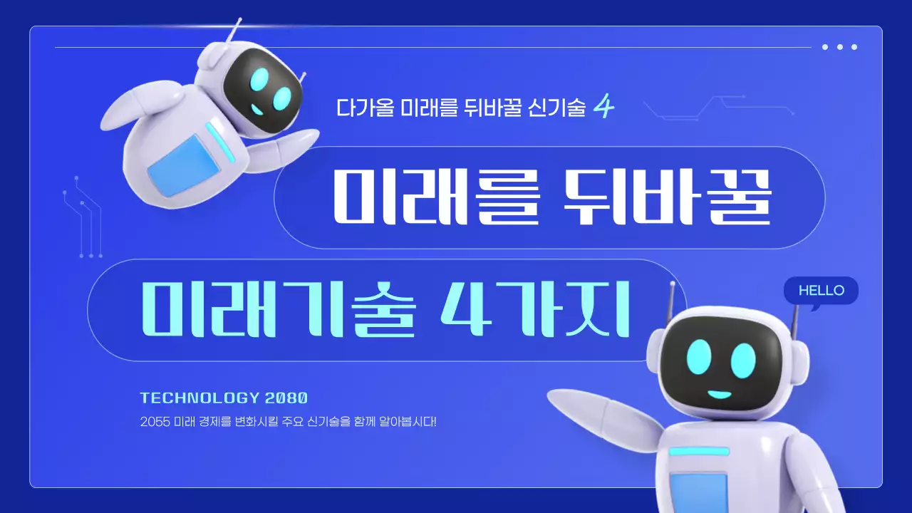 파랑의 아기자기한 미래기술 발표자료