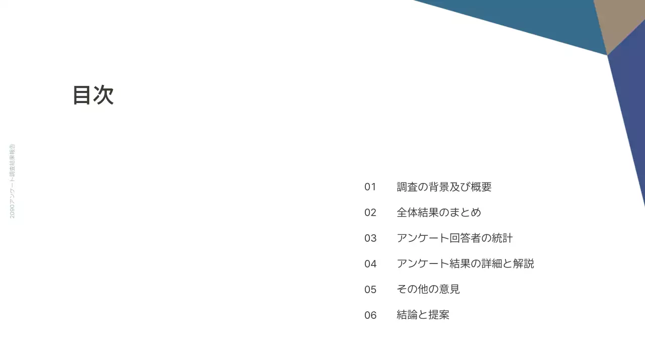 青 シンプル アンケート 資料 プレゼンテーション
