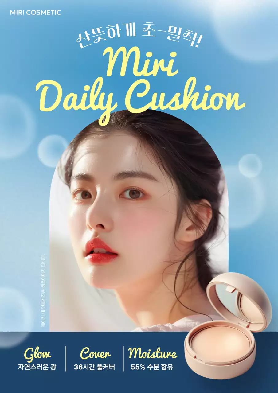 하늘색 모던 화장품 광고