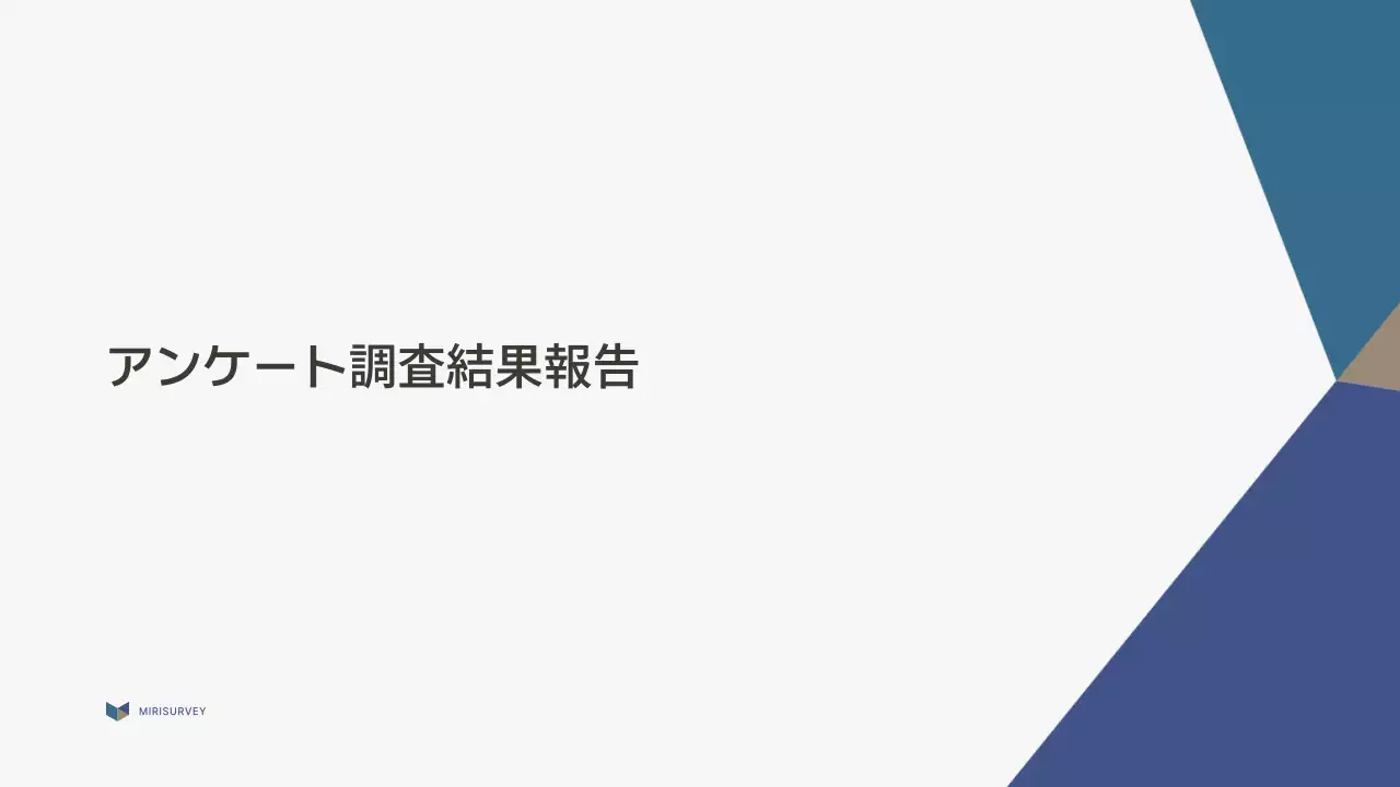 青 シンプル アンケート 資料 プレゼンテーション