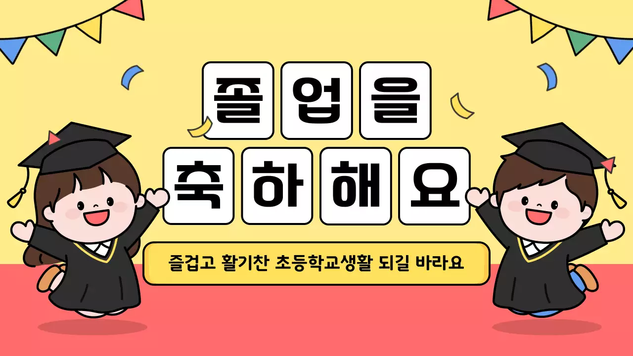 노랑 아기자기한 유치원 졸업 기념