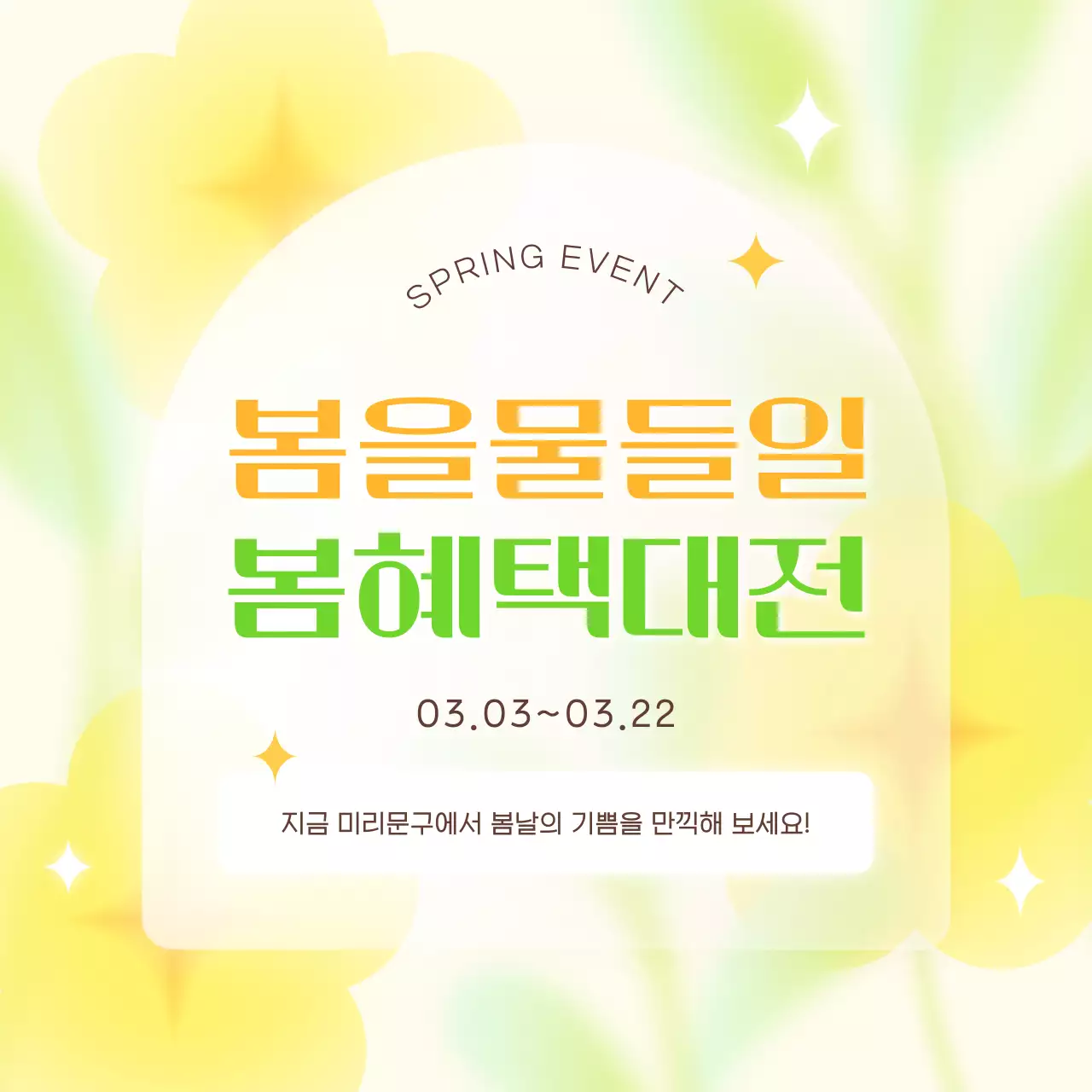 노랑 깔끔 봄 이벤트 행사