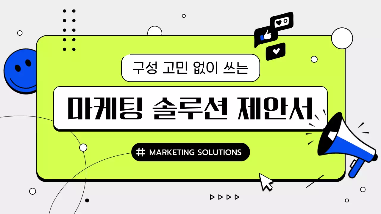 연두 깔끔 제안서 광고