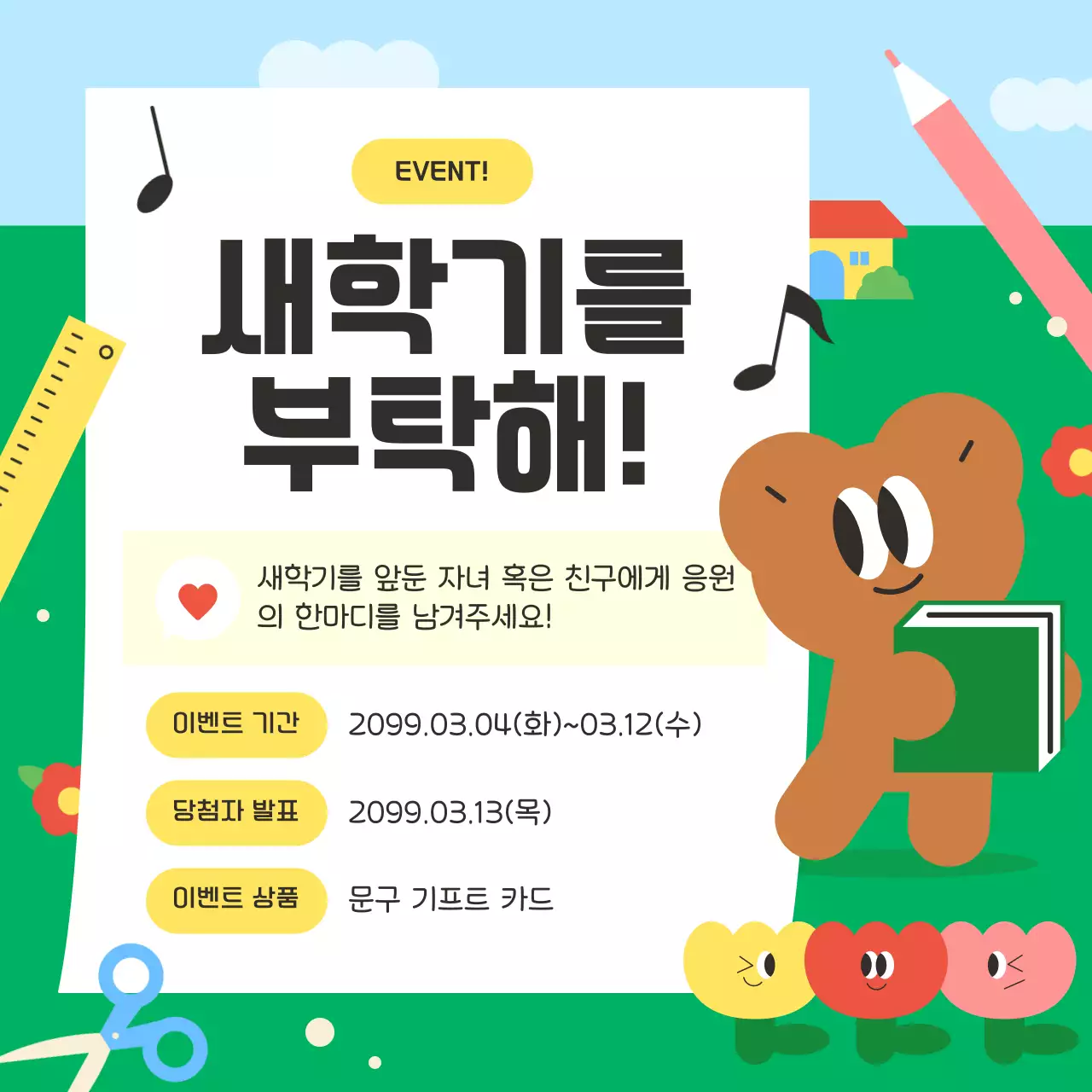 초록 아기자기한 새학기 이벤트