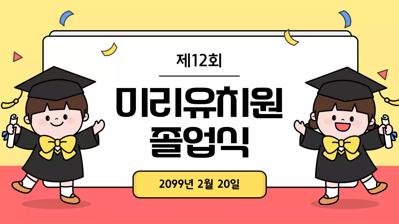 노랑 아기자기한 유치원 졸업 기념