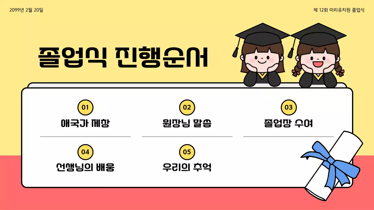 노랑 아기자기한 유치원 졸업 기념