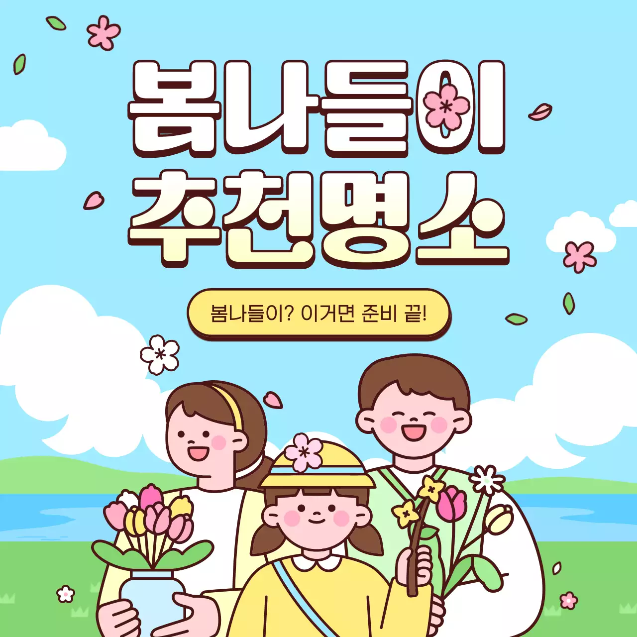 하늘색 아기자기한 봄나들이 안내