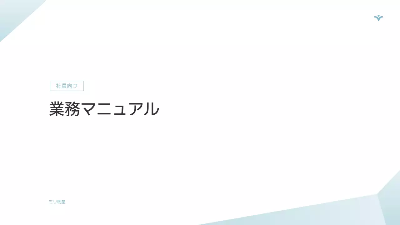 白 シンプル 業務 マニュアル プレゼンテーション