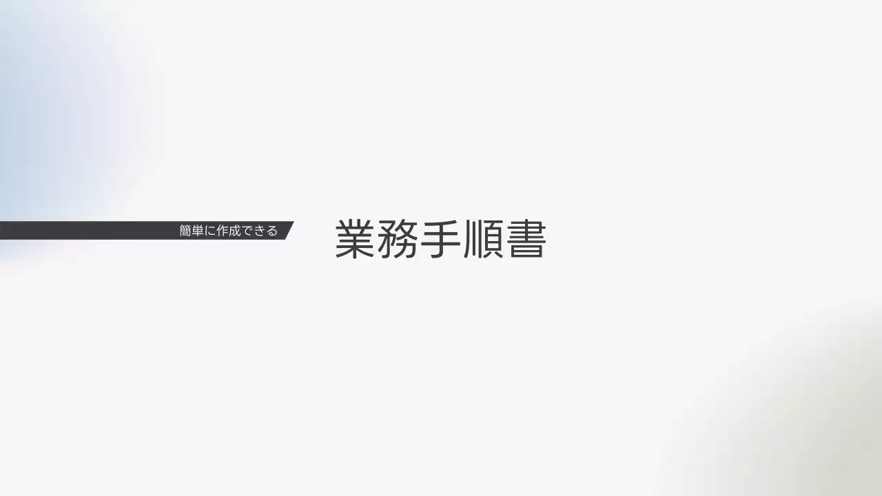 白 シンプル 業務手順書 マニュアル プレゼンテーション