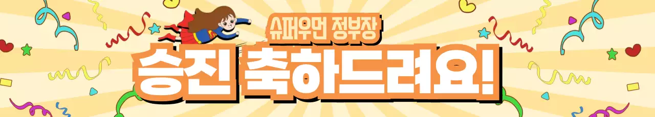 노랑 팝 승진 축하