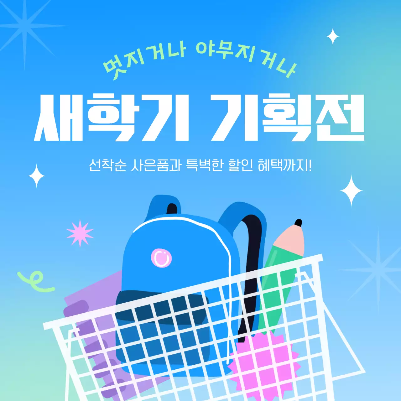 하늘색 팝 새학기 기획전