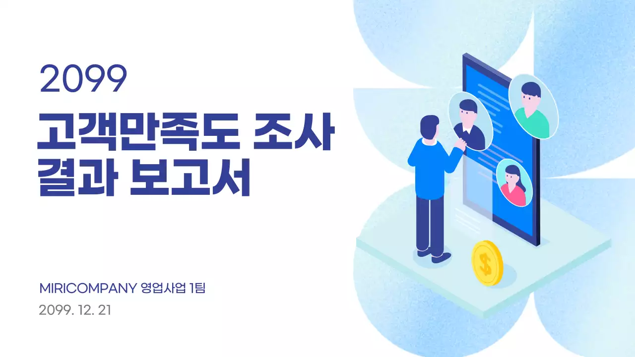 파랑 모던 보고서 정보 전달