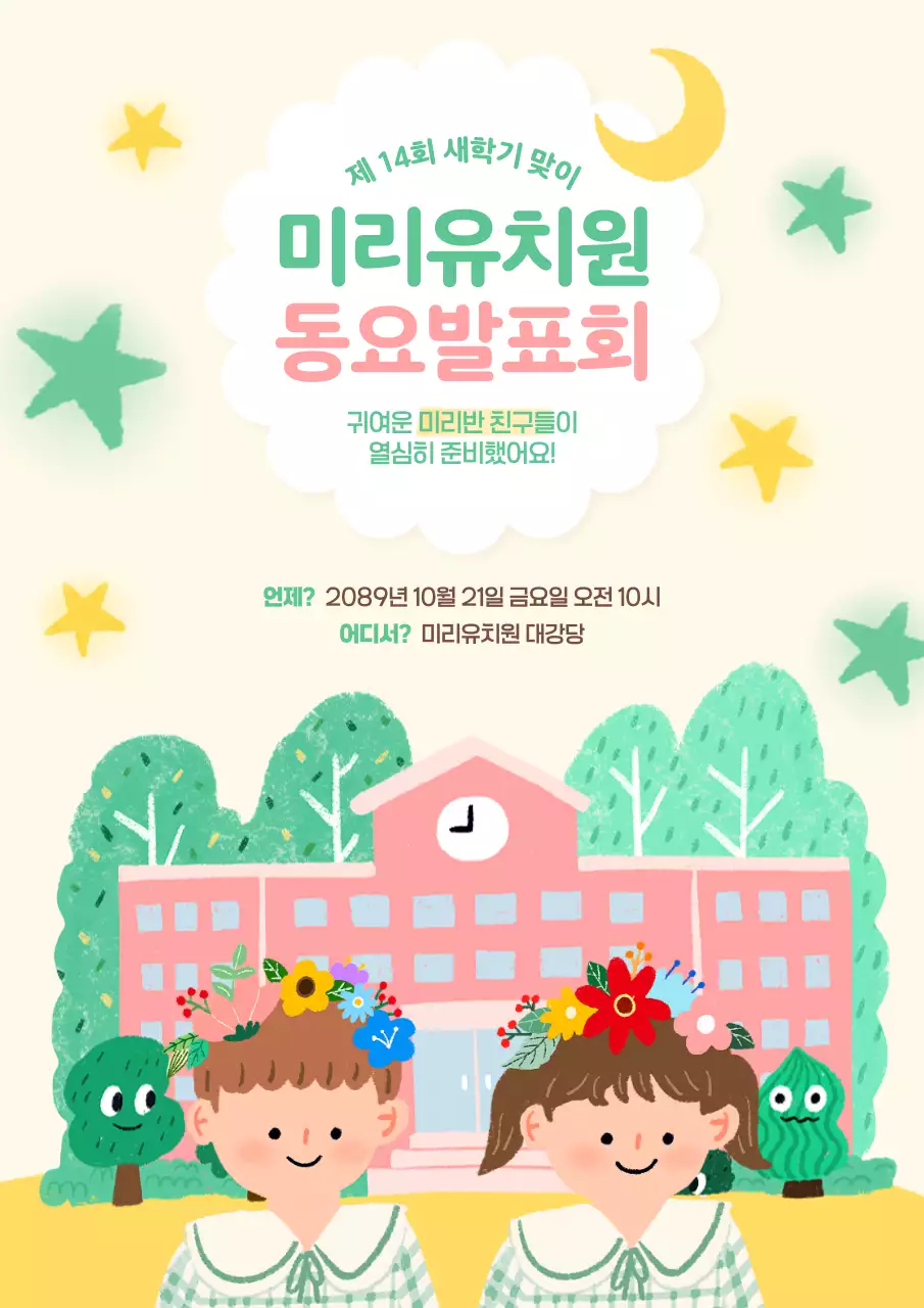 민트 아기자기한 유치원 행사 안내