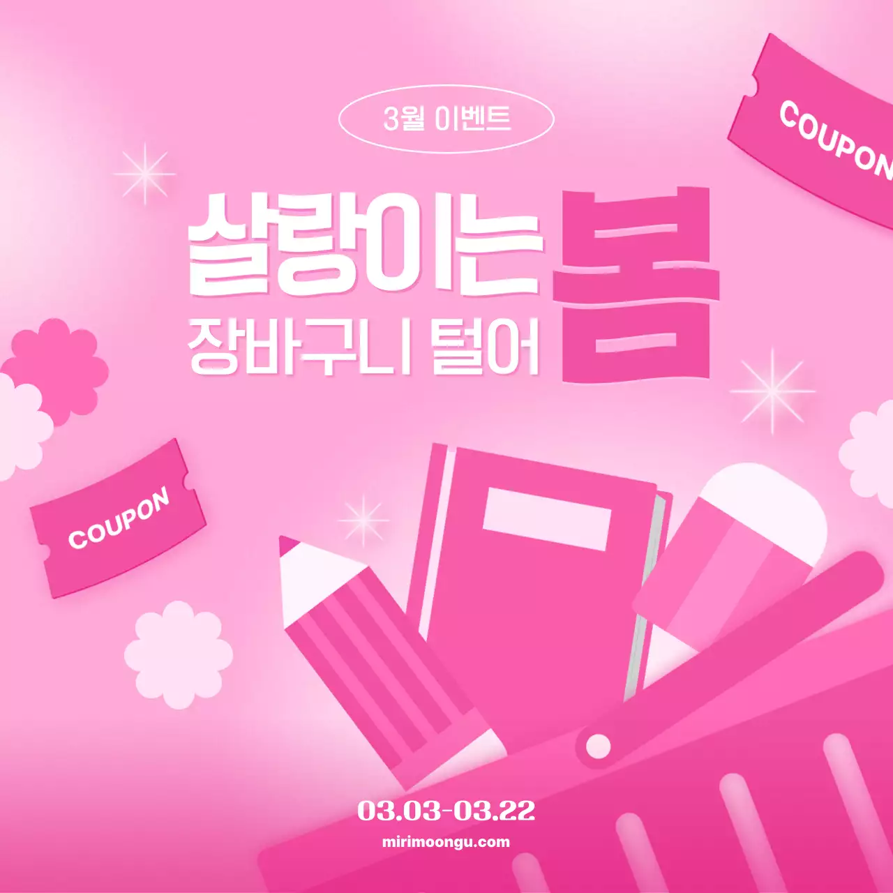 핑크 팝 프로모션 이벤트