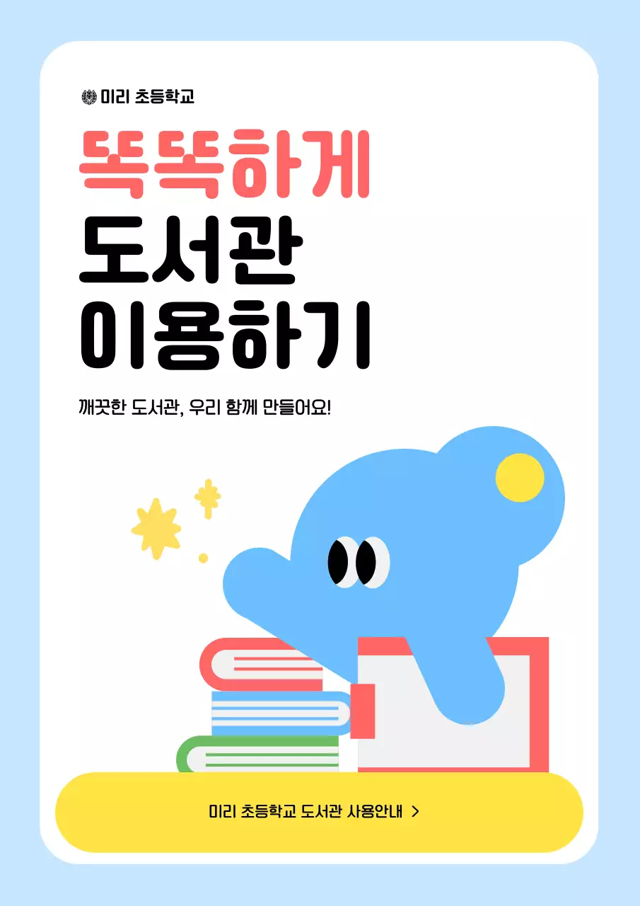 하늘색 아기자기한 도서관 안내